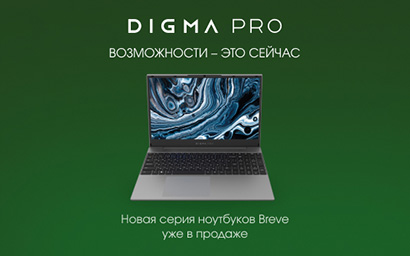 DIGMA PRO расширяет ассортимент ноутбуков