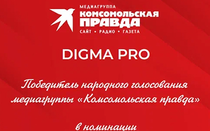 DIGMA PRO признан одним из легендарных брендов России