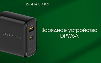 Зарядное устройство DIGMA PRO с технологией GaN