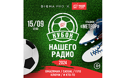 DIGMA PRO - партнёр футбольного кубка НАШЕго Радио