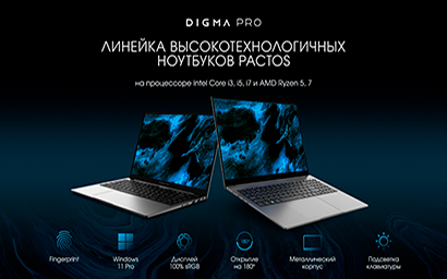 Новая линейка ноутбуков DIGMA PRO – Pactos