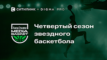 Ситилинк и DIGMA PRO – официальные спонсоры четвертого сезона «Лига Ставок Медиа Баскет»