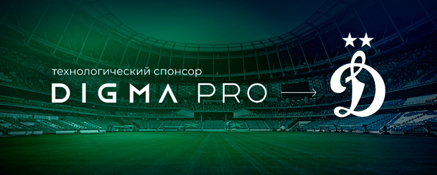 DIGMA PRO – технологический спонсор ФК «Динамо» (Москва)