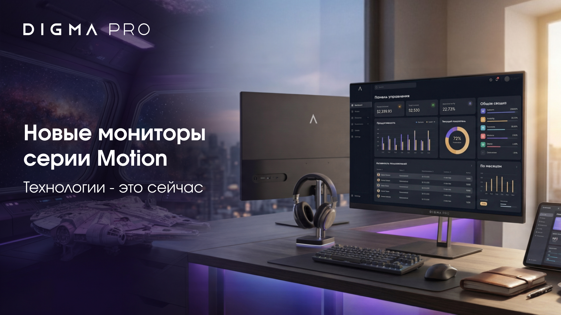 Тонкие грани, четкое изображение: DIGMA PRO Motion размывает границы между офисными и игровыми мониторами