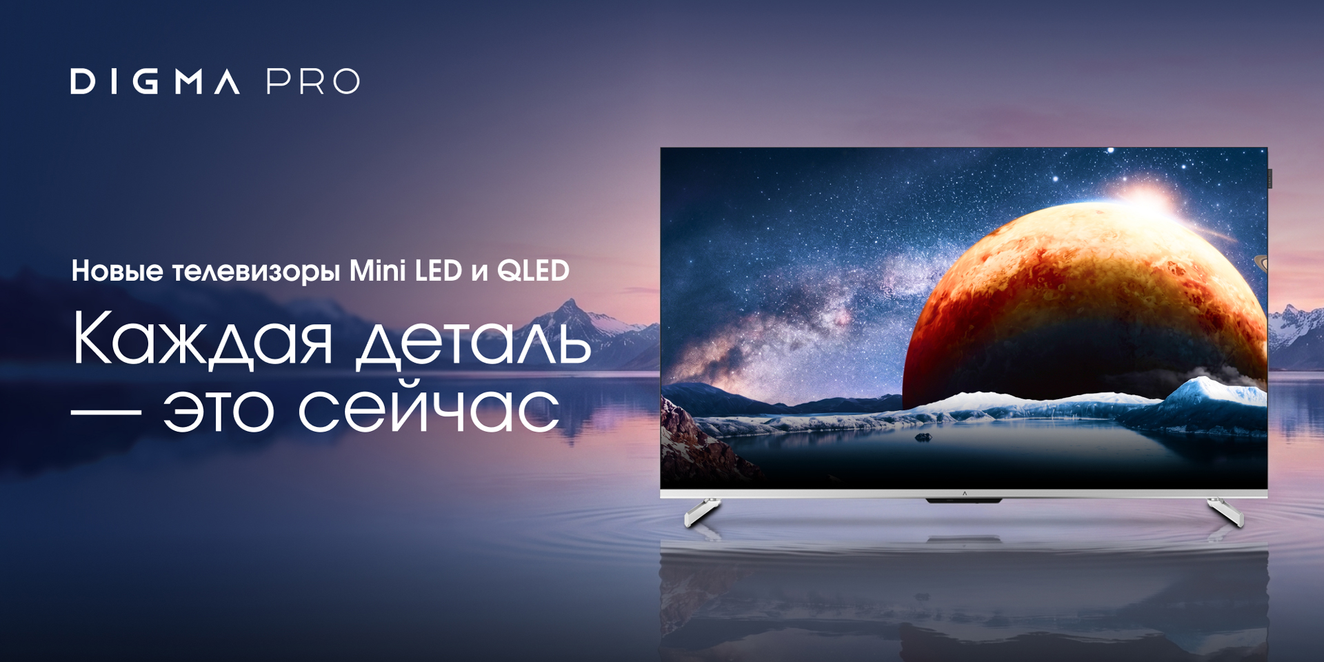 DIGMA PRO расширяет границы реальности: встречайте новые телевизоры с технологией Mini LED и модели QLED