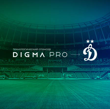 DIGMA PRO – технологический спонсор ФК «Динамо» (Москва)