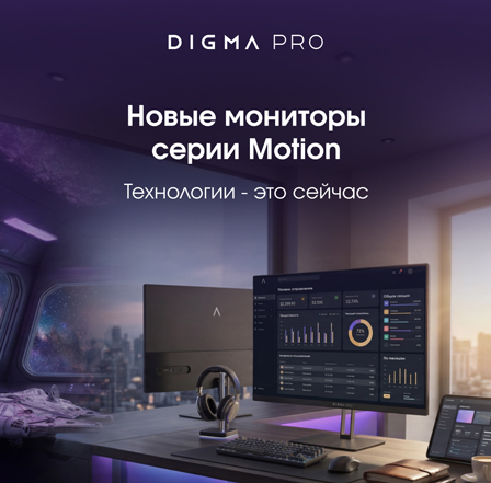Тонкие грани, четкое изображение: DIGMA PRO Motion размывает границы между офисными и игровыми мониторами 