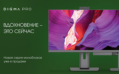 Обновление линейки моноблоков DIGMA PRO – Unity